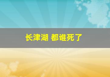 长津湖 都谁死了